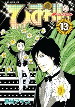 ひまわりっ~健一レジェンド 13 (モーニングKC) | 東村 アキコ |本